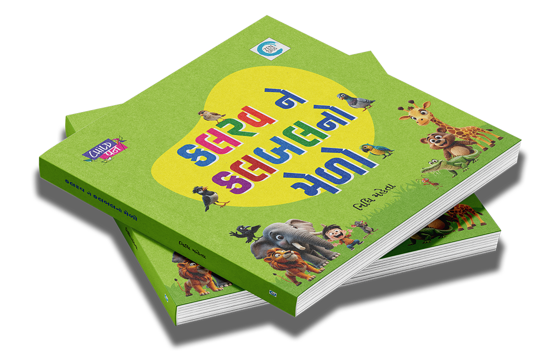 કલરવ ને કલબલનો મેળો